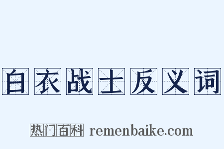 白衣战士反义词是什么意思的图片